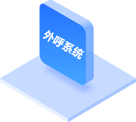电销外呼系统