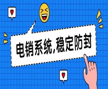 风信电销系统好用吗